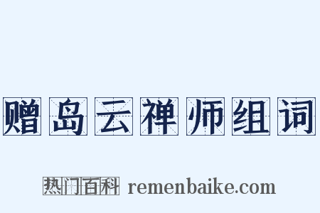 赠岛云禅师组词是什么意思的图片